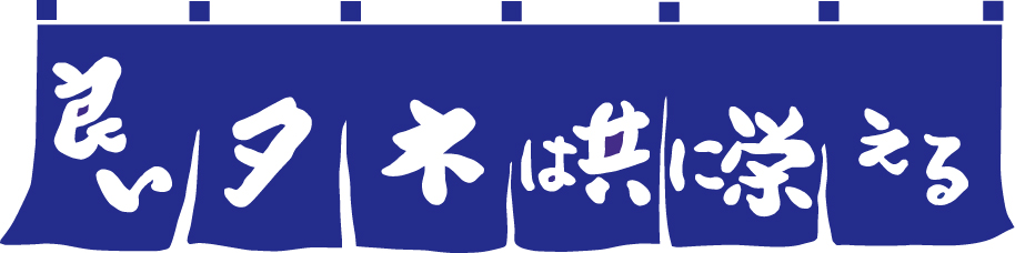 良いタネは共に栄える