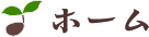 ホーム