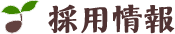 採用情報