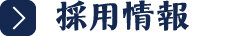 採用情報