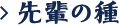 先輩の種