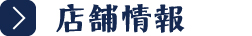 店舗情報