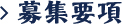 募集要項