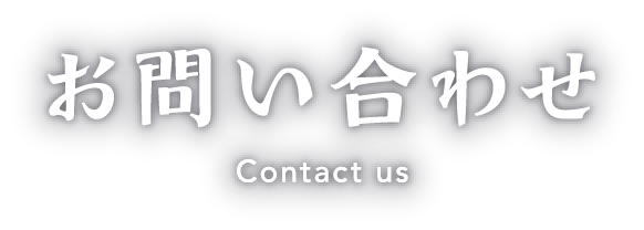 お問い合わせ