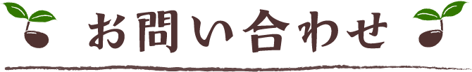 お問い合わせ