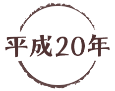 平成20年