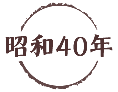 昭和40年