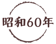 昭和60年