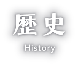 歴史