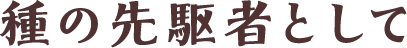 種の先駆者として