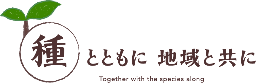 種とともに地域と共に