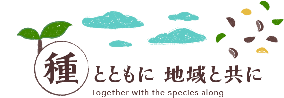 種とともに地域と共に