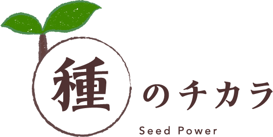 種のチカラ