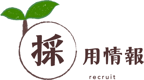 採用情報