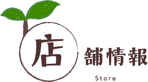 店舗情報