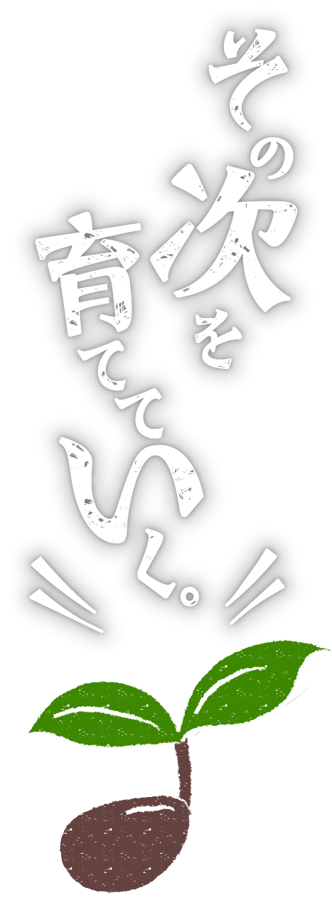 その次を育てていく。