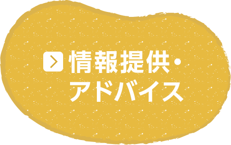 情報提供・アドバイス
