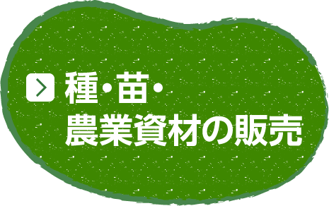 種・苗・農場資材の販売