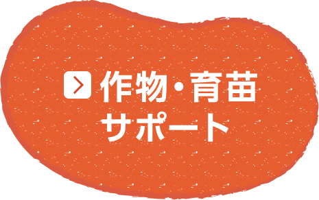 作物・育苗サポート
