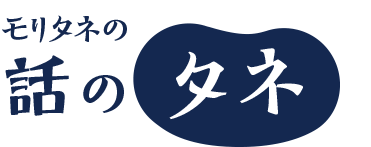 モリタネの話のタネ