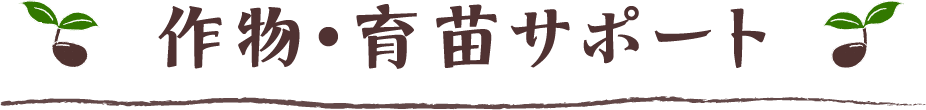 作物・育苗サポート