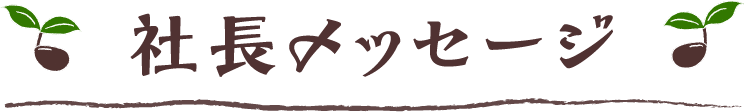 社長メッセージ
