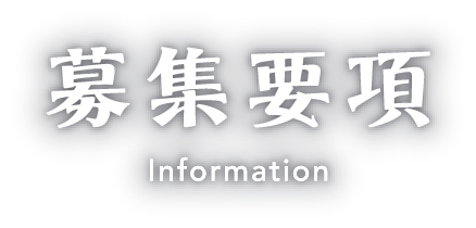 募集要項