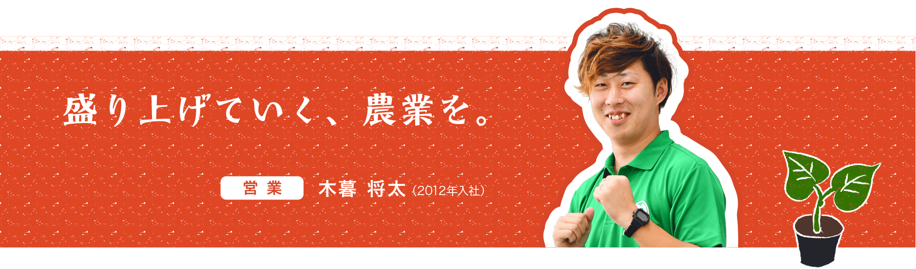 盛り上げていく、農業を。
