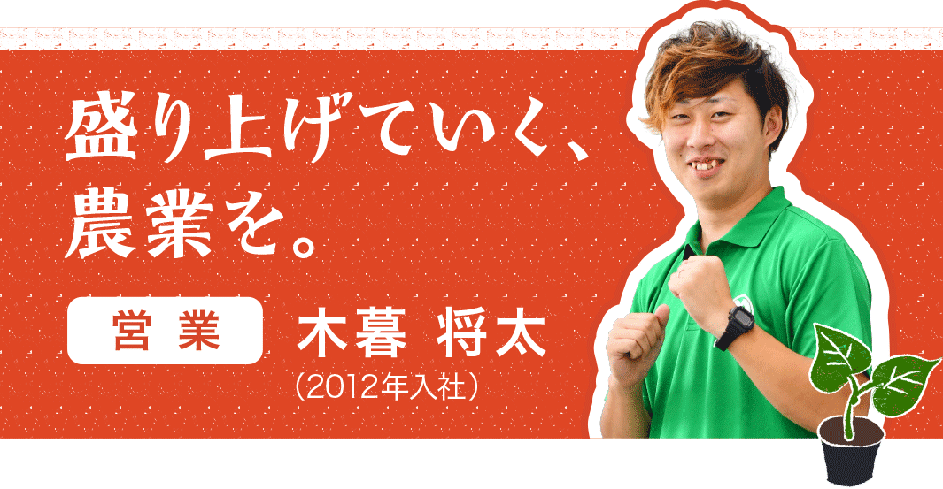 盛り上げていく、農業を。