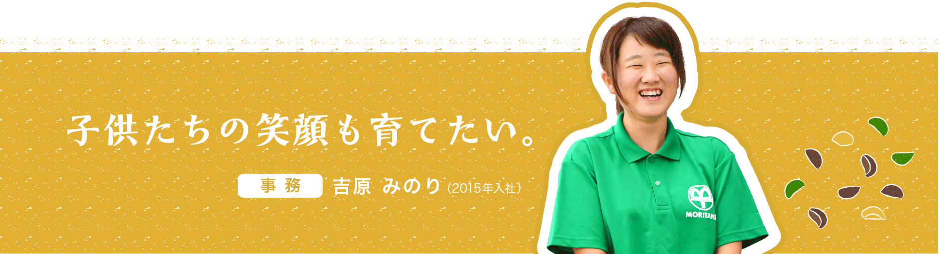 子どもたちに笑顔も育てたい。