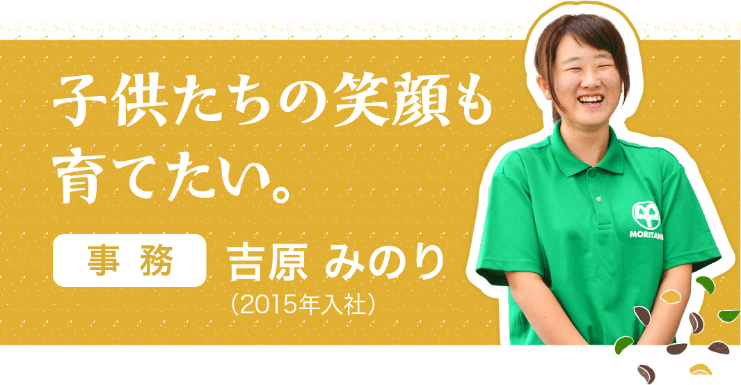 子どもたちに笑顔も育てたい。