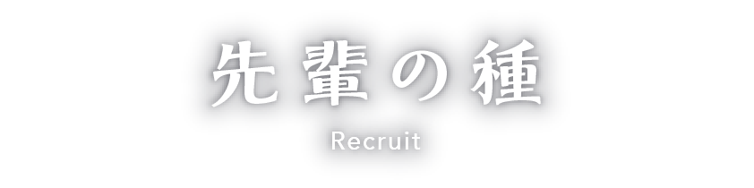 先輩の種／採用情報